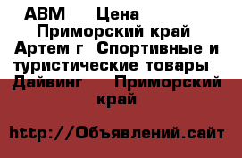 АВМ-5 › Цена ­ 15 000 - Приморский край, Артем г. Спортивные и туристические товары » Дайвинг   . Приморский край